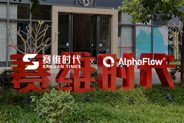赛维时代选用AlphaFlow流程平台