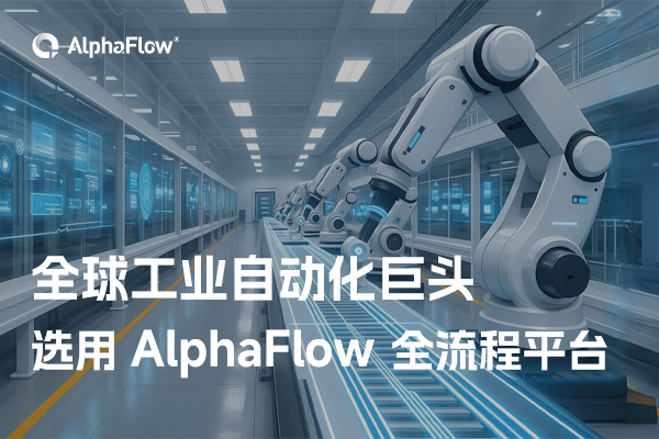 全球工业自动化巨头选用AlphaFlow全流程平台